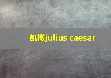 凯撒julius caesar